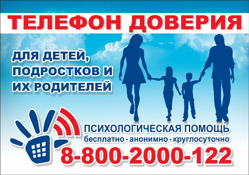 Единый общероссийский номер детского телефона доверия: 8-800-2000-122 (круглосуточно).