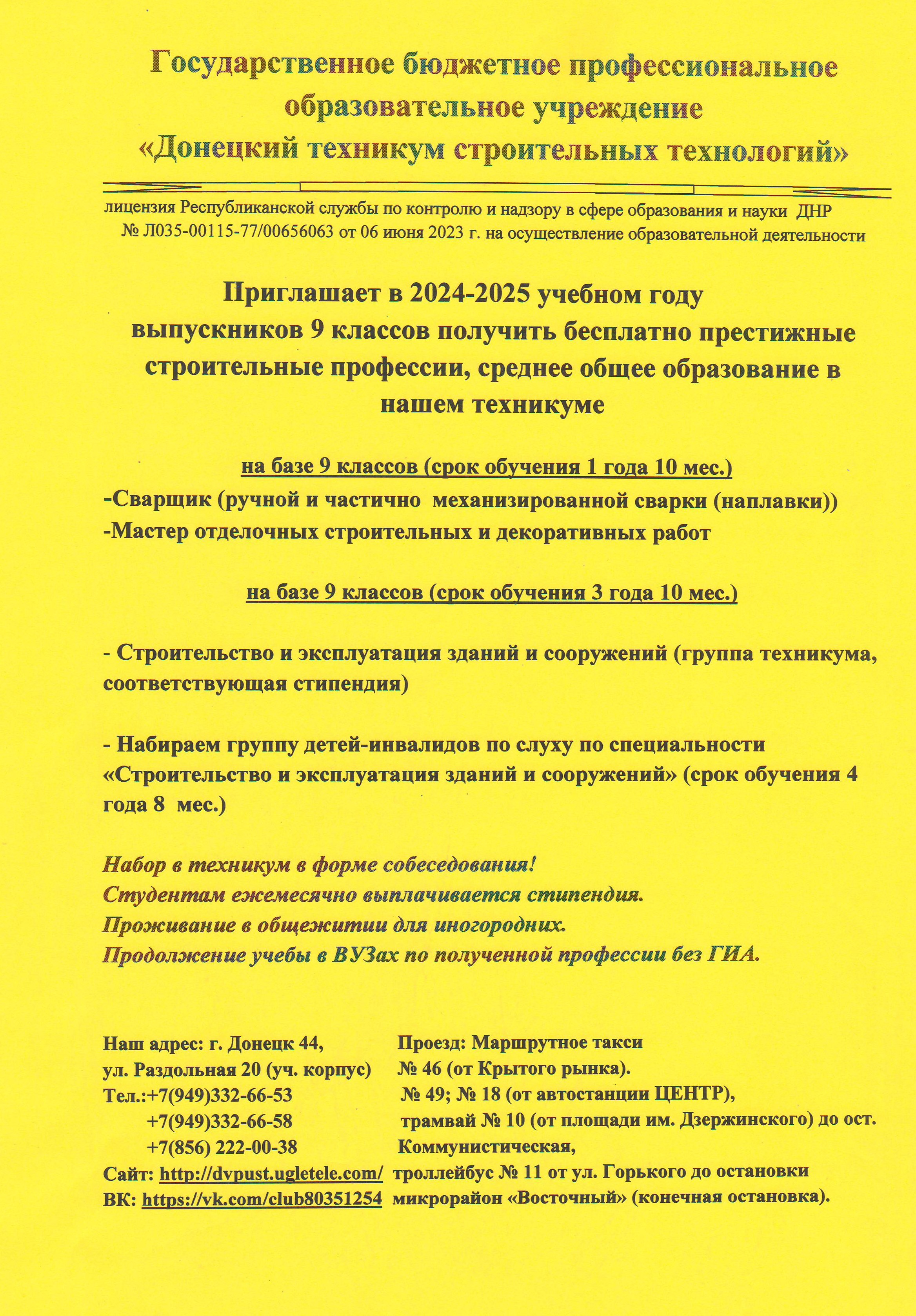 Государственное бюджетное профессиональное образовательное учреждение &amp;quot;Донецкий техникум строительных технологий&amp;quot; приглашает.