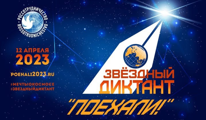 Звездный диктант.