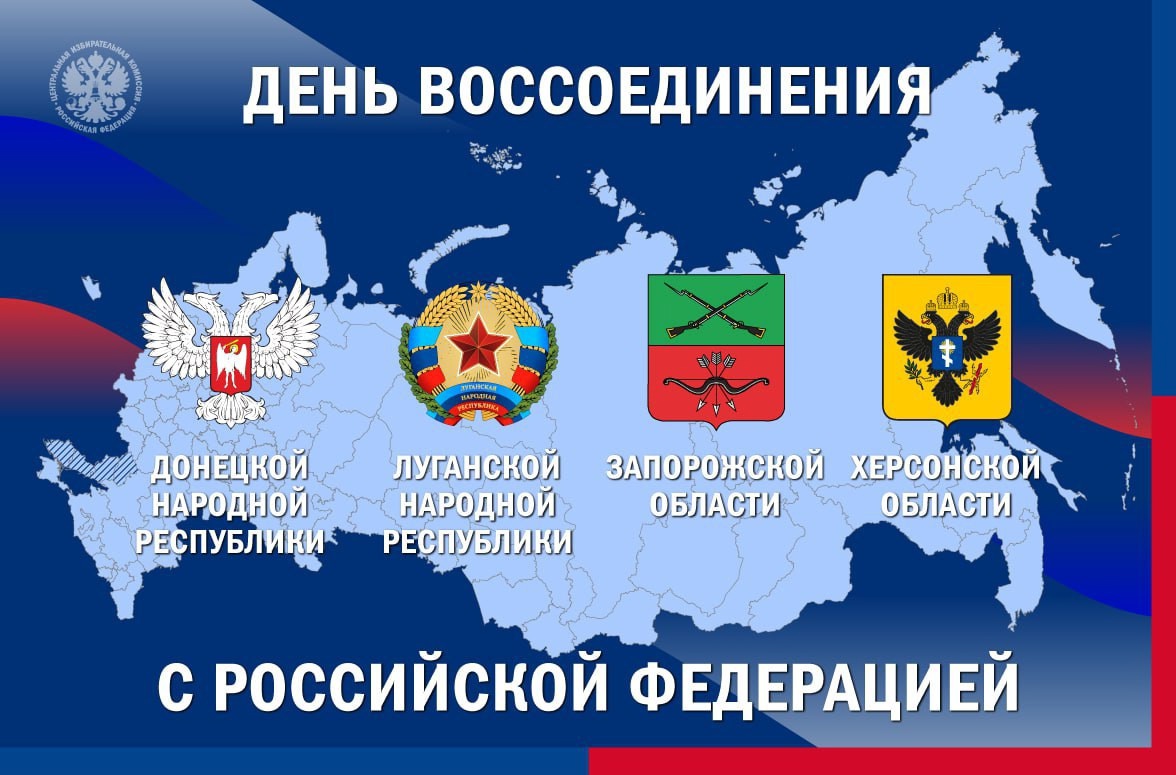 День воссоединения Донецкой Народной Республики, Луганской Народной Республики, Запорожской и Херсонской областей с Россией..