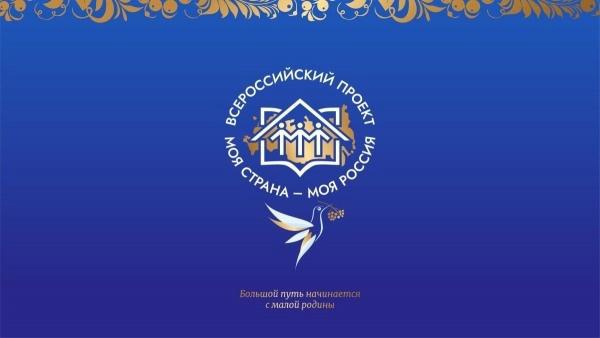 «Моя страна — моя Россия»..