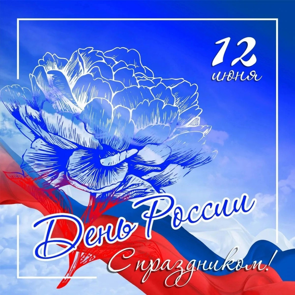 12 ИЮНЯ-ДЕНЬ РОССИИ .
