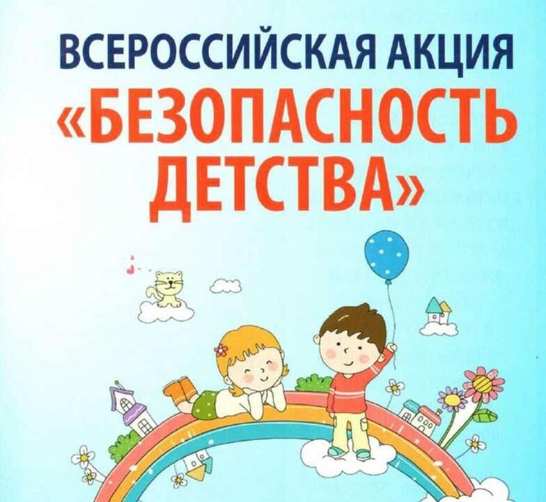 Акция «Безопасность детства» проводится 1 июня 2023 года по 31 августа 2023 года..