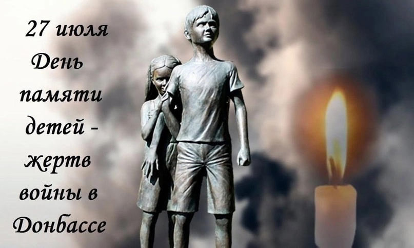 День памяти детей – жертв войны в Донбассе..