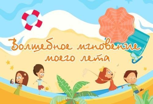 "ВОЛШЕБНОЕ МГНОВЕНИЕ МОЕГО ЛЕТА».