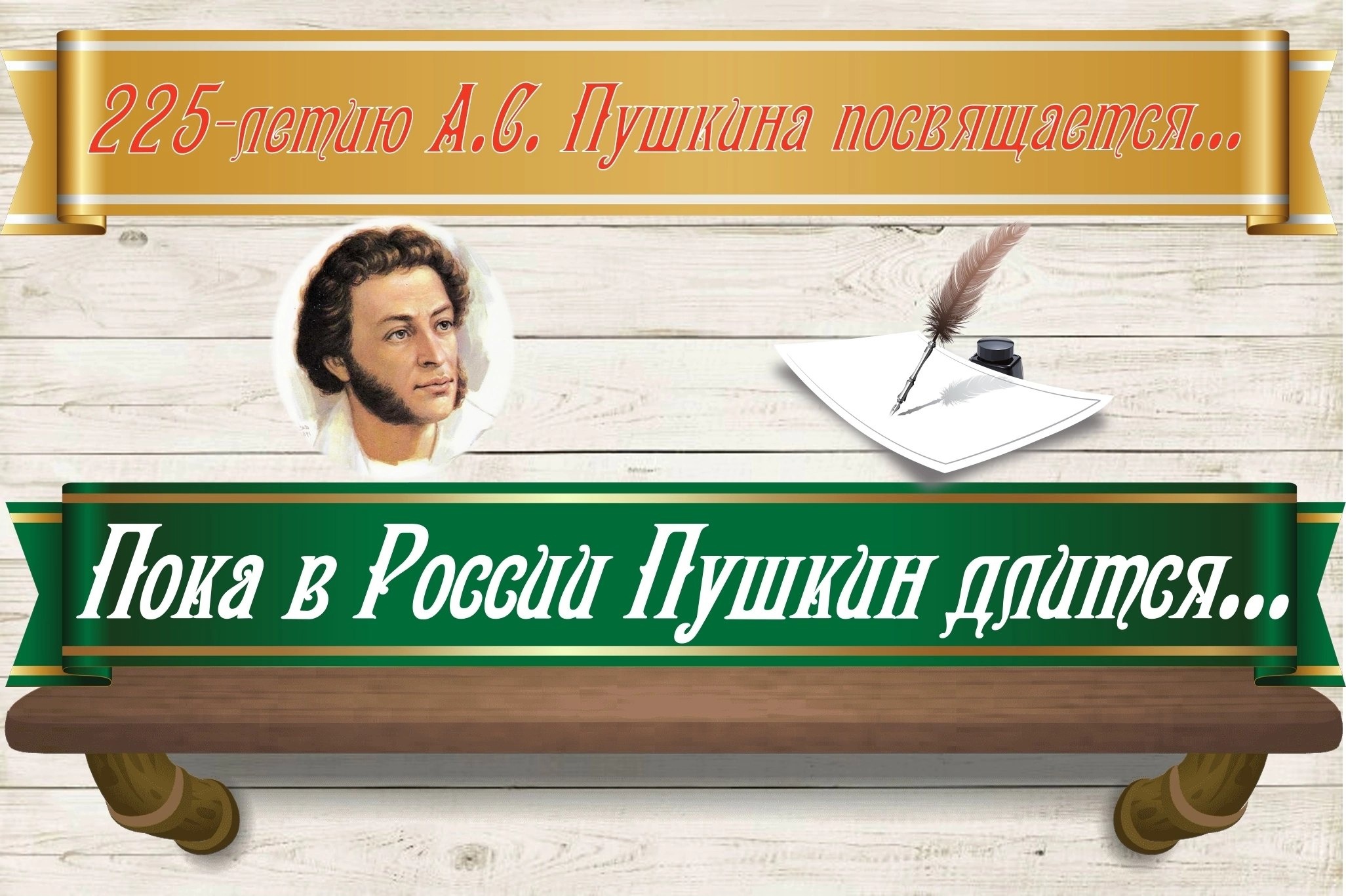Литературная гостиная "Читаем Пушкина!".