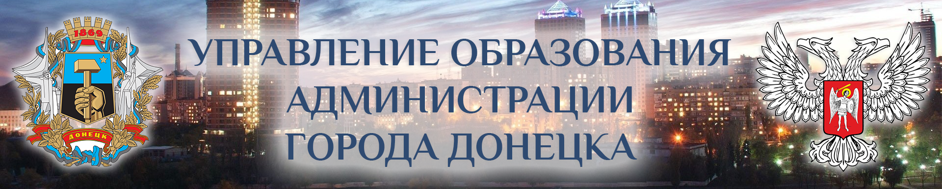 Управление Образования Администрации города Донецка.