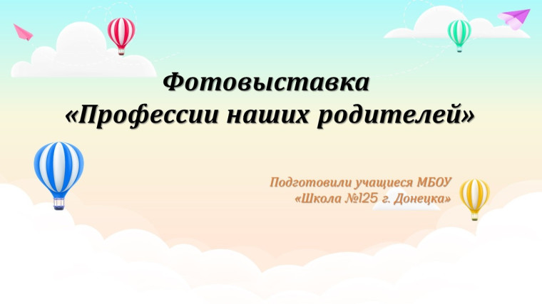 Фото-выставка "Профессии наших родителей!".