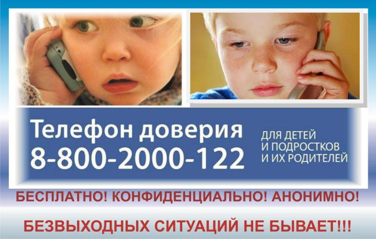 Контактная информация для детей, подростков и их родителей, оказавшихся в трудной жизненной ситуации.